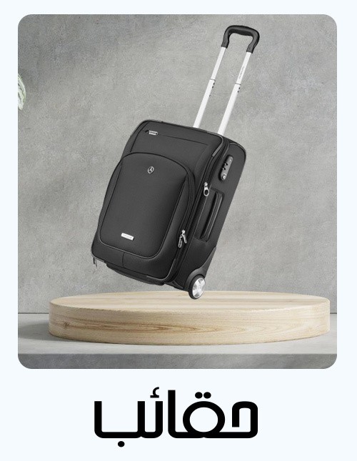 حقائب